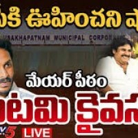 టీడీపీ కైవసమయిన జీవీఎంసీ
