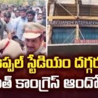 ఉప్పల్ స్టేడియంను ముట్టడించిన యూత్ కాంగ్రెస్