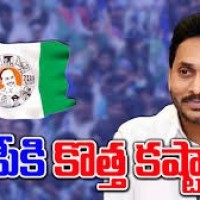 వైసీపీకి కొత్త కష్టాలు