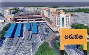 తిరుపతి స్టేషన్ రూ.850 కోట్లతో అభివృద్ధి పనులు తిరుపతి స్టేషన్ రూ.850 కోట్లతో అభివృద్ధి పనులు