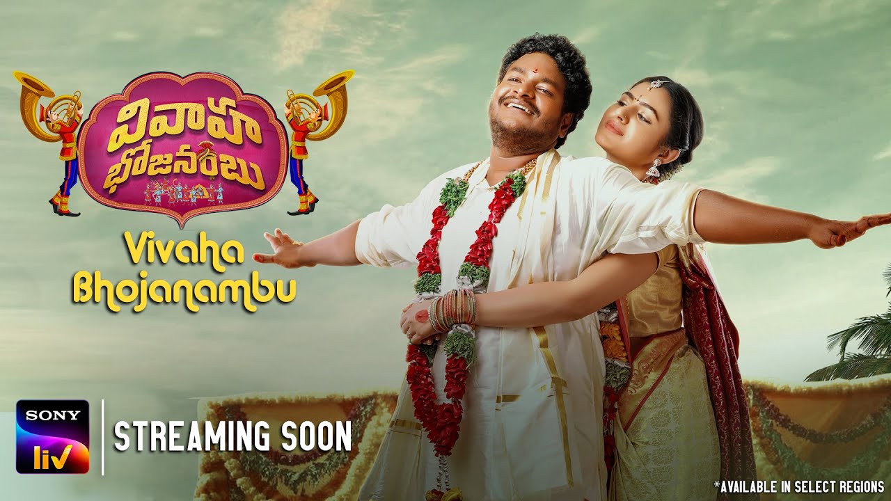వివాహ భోజనంబు" సినిమా ట్రైలర్ విడుదల, 'సోని లివ్' లో త్వరలో మూవీ స్ట్రీమింగ్ వివాహ భోజనంబు" సినిమా ట్రైలర్ విడుదల, 'సోని లివ్' లో త్వరలో మూవీ స్ట్రీమింగ్