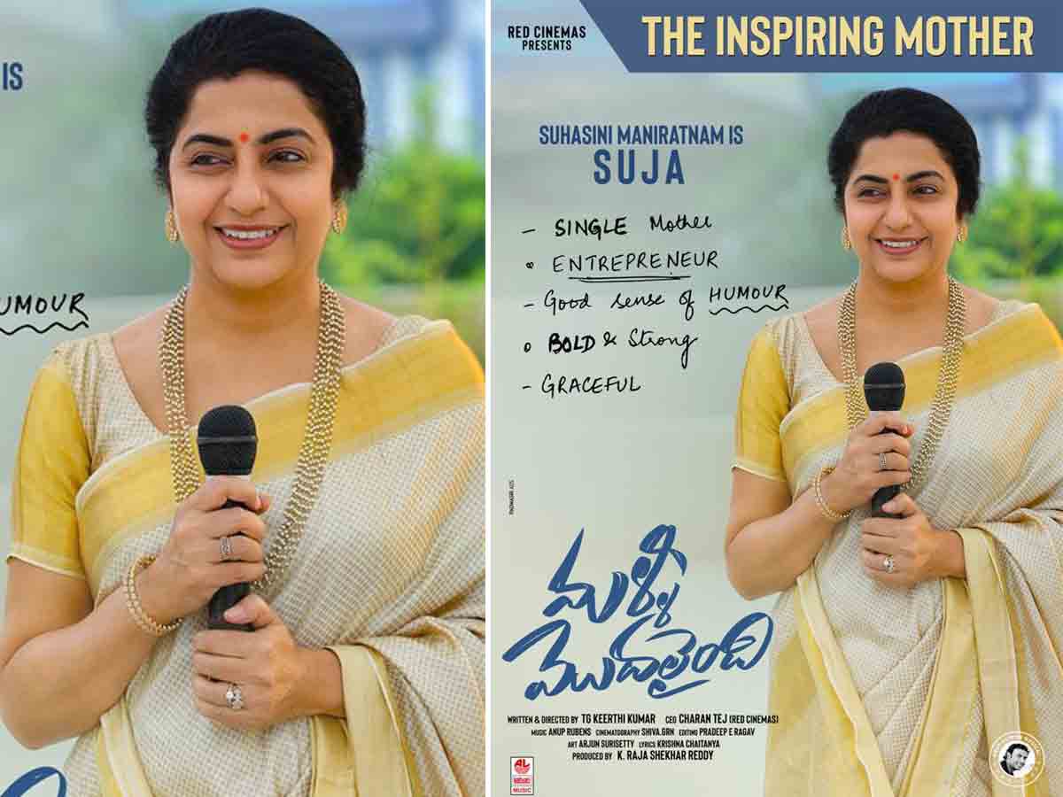 ‘మళ్ళీ మొదలైంది’ చిత్రంలో స్ట్రాంగ్ మదర్ పాత్రలో సీనియర్ నటి సుహాసిని మణిరత్నం ‘మళ్ళీ మొదలైంది’ చిత్రంలో స్ట్రాంగ్ మదర్ పాత్రలో సీనియర్ నటి సుహాసిని మణిరత్నం