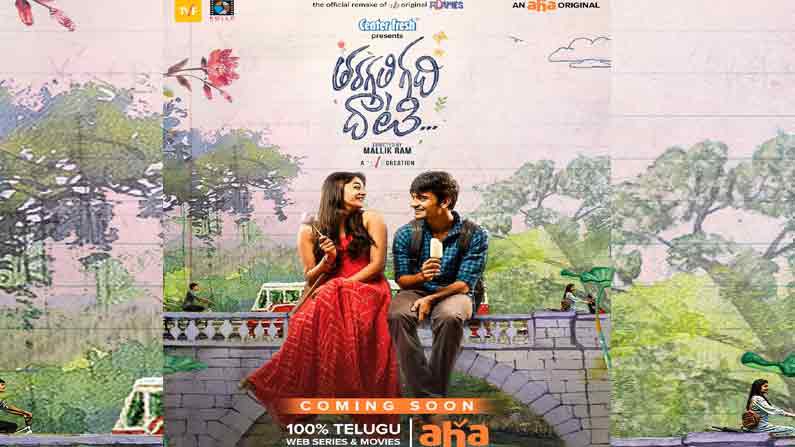 త్వరలో `ఆహా` నుంచి మరో సరికొత్త ఒరిజినల్.. `తరగతి గది దాటి` త్వరలో `ఆహా` నుంచి మరో సరికొత్త ఒరిజినల్.. `తరగతి గది దాటి`