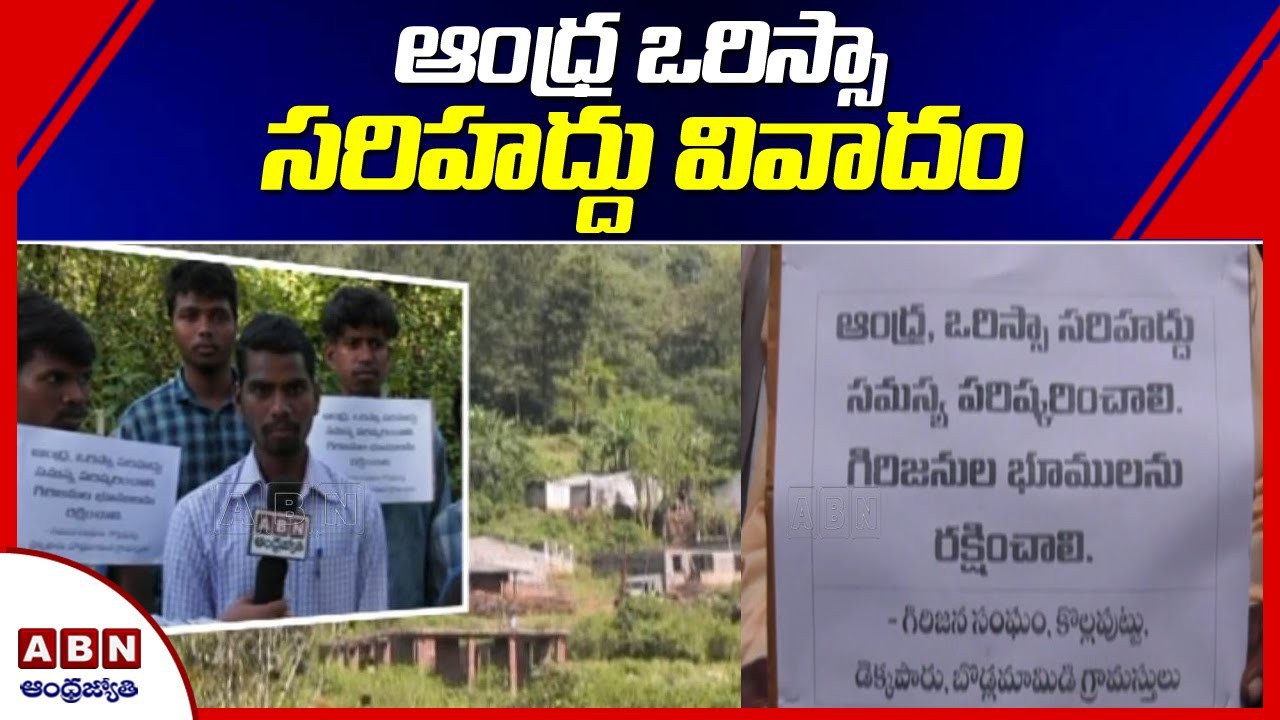 ఆంధ్రా, ఒడిస్సా సమస్యకు పరిష్కారం ఎప్పుడు ఆంధ్రా, ఒడిస్సా సమస్యకు పరిష్కారం ఎప్పుడు