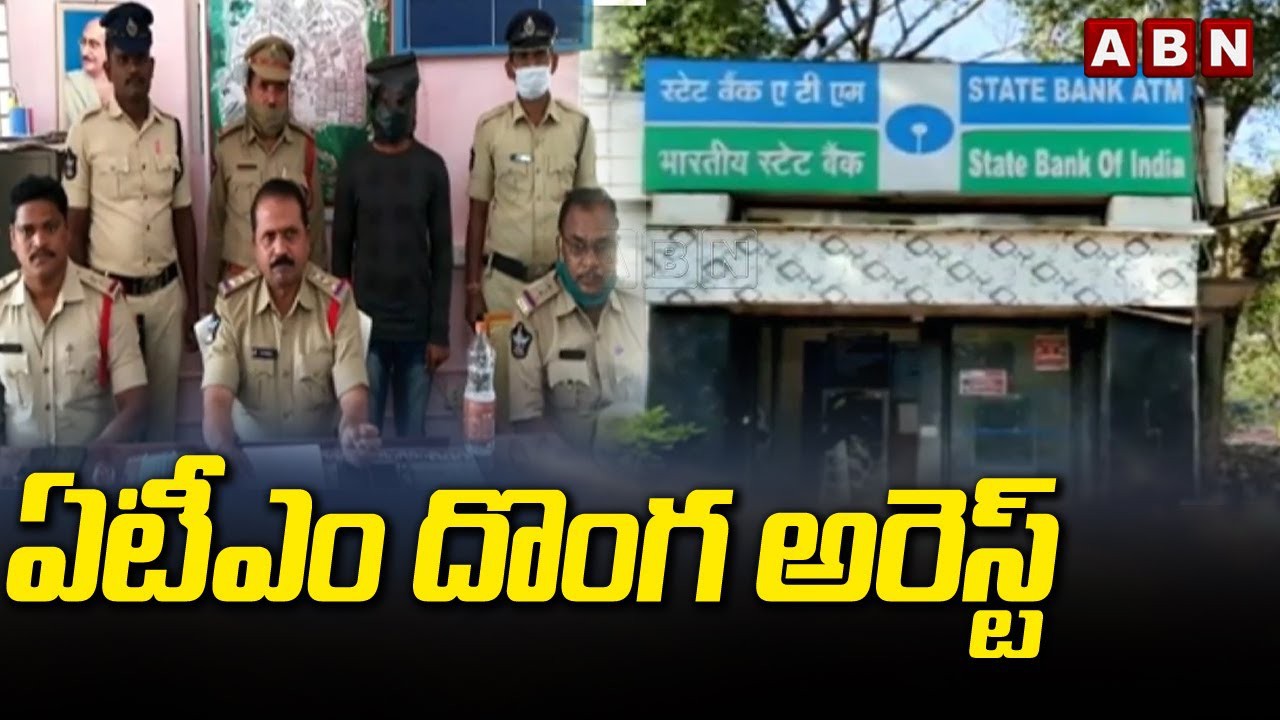 ఏటీఎం దొంగ ఆరెస్టు ఏటీఎం దొంగ ఆరెస్టు