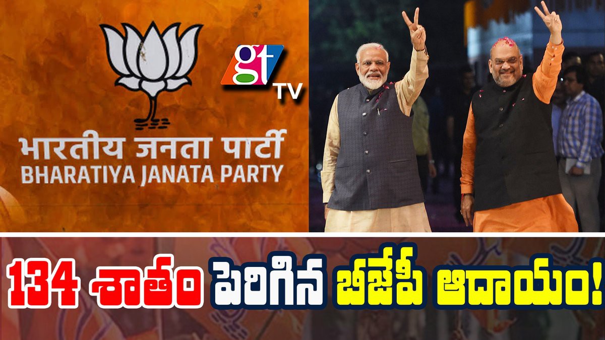 3623 కోట్లకు పెరిగిన బీజేపీ రాబడి... 682 కోట్లకు పడిపోయిన కాంగ్రెస్ ఆదాయం 3623 కోట్లకు పెరిగిన బీజేపీ రాబడి... 682 కోట్లకు పడిపోయిన కాంగ్రెస్ ఆదాయం