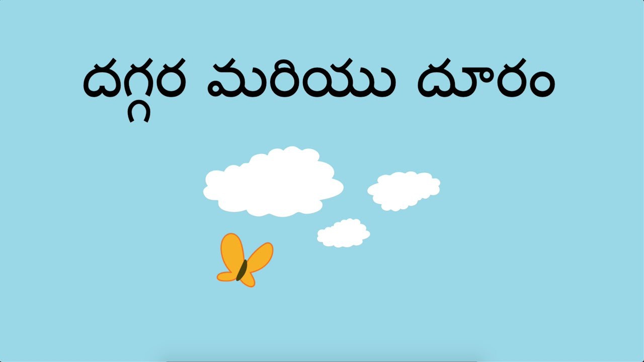 దగ్గర-దూరం