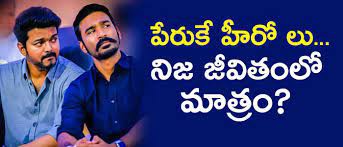 హీరోల్లో కనిపించని ఆదర్శం హీరోల్లో కనిపించని ఆదర్శం