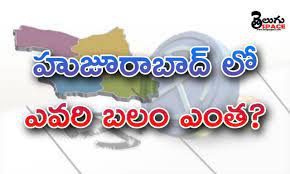 హూజూరాబాద్ లో మారుతున్న బలాలు హూజూరాబాద్ లో మారుతున్న బలాలు