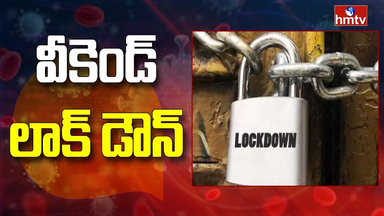 ఎవ్రీ వీకెండ్ ... లాక్ డౌన్ ఎవ్రీ వీకెండ్ ... లాక్ డౌన్