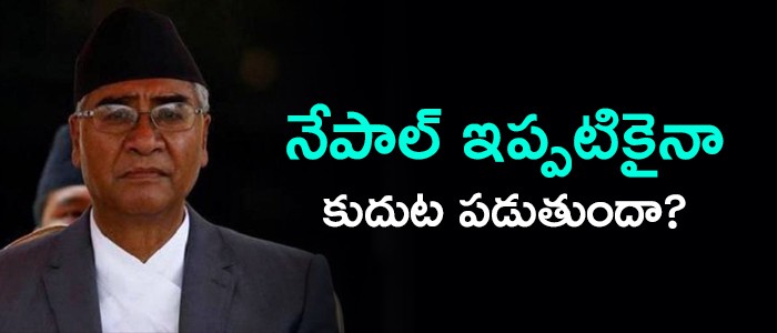 దిశ దశ లేకుండా నేపాల్ రాజకీయాలు దిశ దశ లేకుండా నేపాల్ రాజకీయాలు