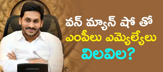 వైసీపీలో వన్ మ్యాన్ షో... డమ్మీలుగా మారుతున్న నేతలు... వైసీపీలో వన్ మ్యాన్ షో... డమ్మీలుగా మారుతున్న నేతలు...