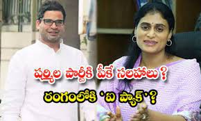 షర్మిల కోసం రంగంలోకి పీకేటీమ్ షర్మిల కోసం రంగంలోకి పీకేటీమ్