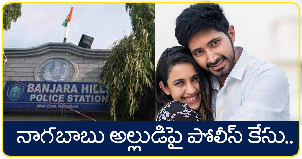 నాగబాబు అల్లుడు రచ్చ... మామ ఎంట్రీత్ రాజీ నాగబాబు అల్లుడు రచ్చ... మామ ఎంట్రీత్ రాజీ