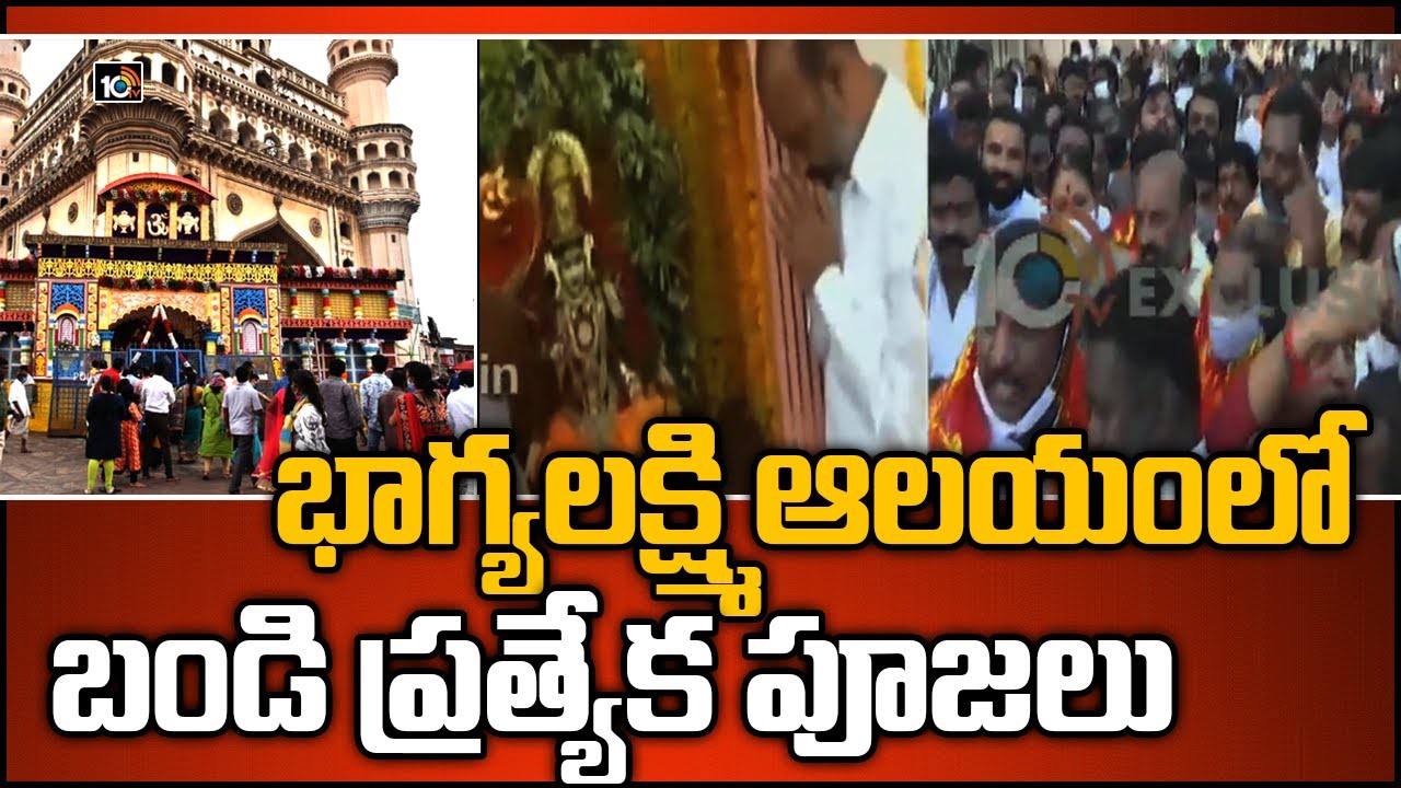 బండి సంజయ్ ప్రత్యేక పూజలు బండి సంజయ్ ప్రత్యేక పూజలు