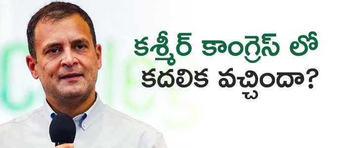 కశ్మీర్ లో కాంగ్రెస్ కుదురుకుంటోందా కశ్మీర్ లో కాంగ్రెస్ కుదురుకుంటోందా