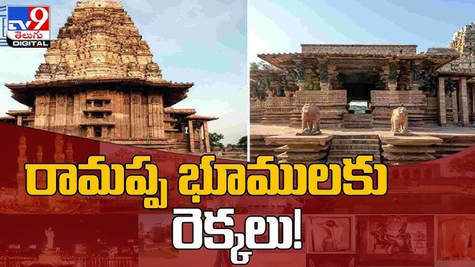 రామప్ప భూములకు రెక్కలు రామప్ప భూములకు రెక్కలు