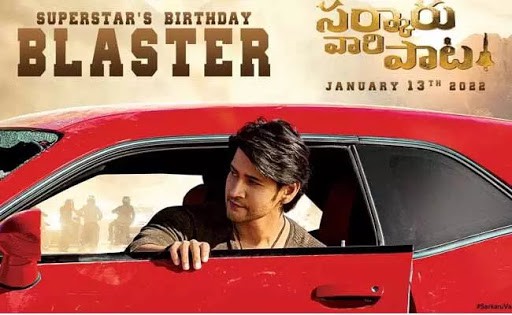 సూపర్స్టార్ మహేశ్ `సర్కారువారి పాట` బ్లాస్టర్ విడుదల సూపర్స్టార్ మహేశ్ `సర్కారువారి పాట` బ్లాస్టర్ విడుదల