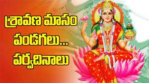 *శ్రావణ మాసం దాని విశిష్టత *శ్రావణ మాసం దాని విశిష్టత