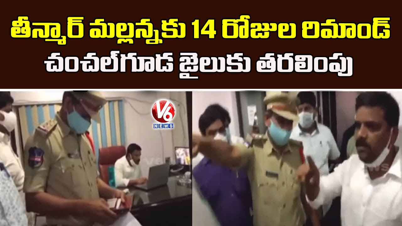 తీన్మార్ మల్లన్న చంచల్ గూడా జైలుకు తరలింపు తీన్మార్ మల్లన్న చంచల్ గూడా జైలుకు తరలింపు