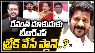 రేవంత్ ఇష్యూ టిఆర్ ఎస్ కు సీన్ రివర్స్ రేవంత్ ఇష్యూ టిఆర్ ఎస్ కు సీన్ రివర్స్