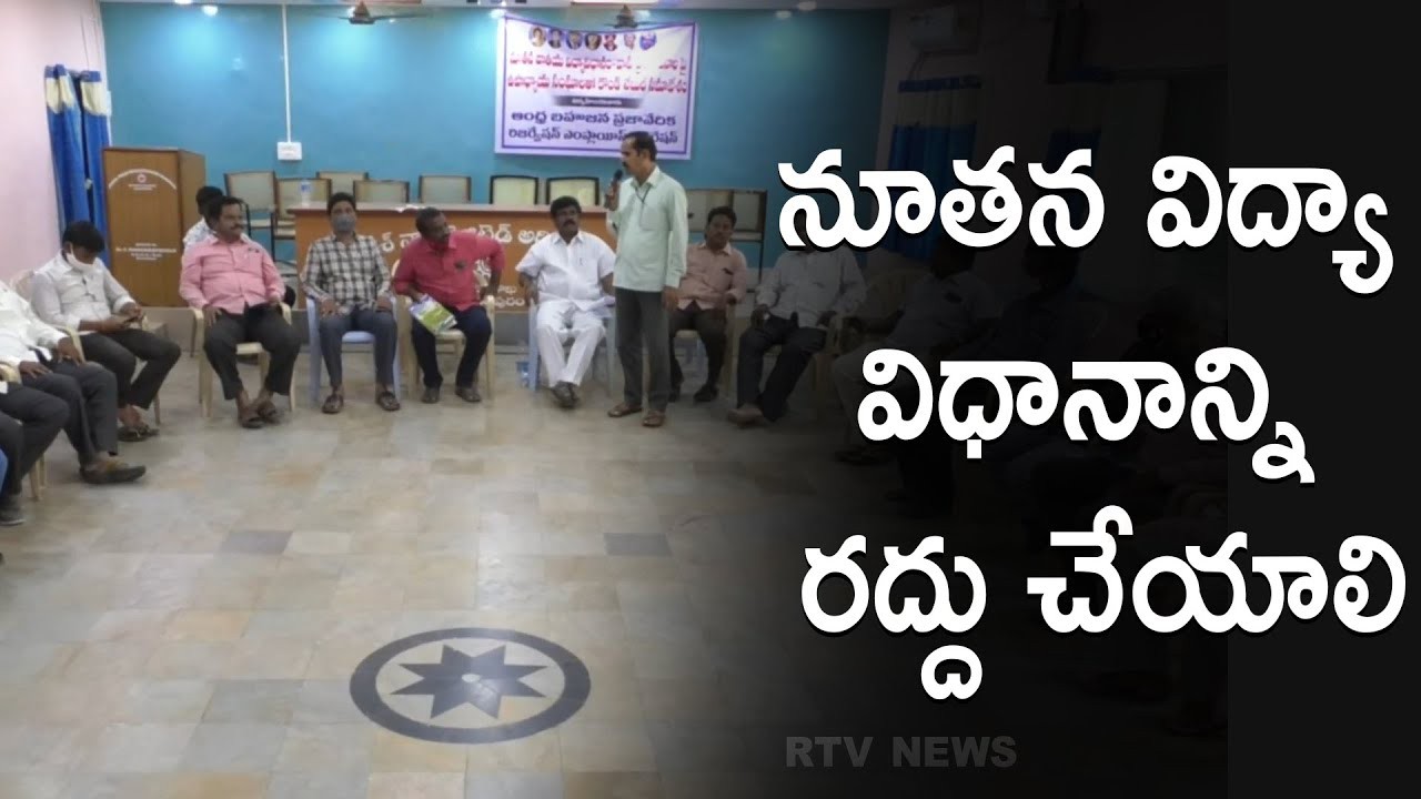 నూతన విద్యా విధానాన్ని రద్దు చేయాలి