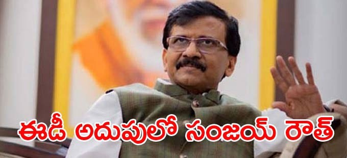 ఈడీ అదుపులో ఎంపీ సంజయ్ రౌత్ ఈడీ అదుపులో ఎంపీ సంజయ్ రౌత్