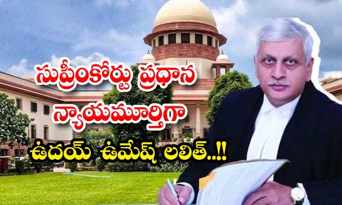 సుప్రీం ప్రధాన న్యాయమూర్తిగా జస్టిస్ ఉదయ్ ఉమేశ్ లలిత్ ప్రమాణ స్వీకారం సుప్రీం ప్రధాన న్యాయమూర్తిగా జస్టిస్ ఉదయ్ ఉమేశ్ లలిత్ ప్రమాణ స్వీకారం