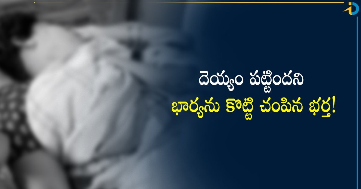దెయ్యం పట్టిందని కొట్టి చంపేశారు దెయ్యం పట్టిందని కొట్టి చంపేశారు