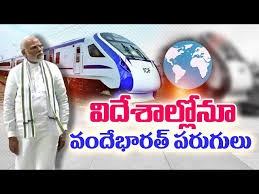 విదేశాలకు వందే భారత్.... విదేశాలకు వందే భారత్....