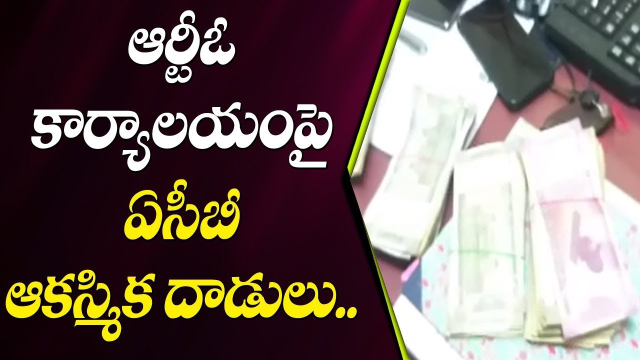ఐదునెలల్లో రెండుసార్లు ఏసీబీ దాడులు ఐదునెలల్లో రెండుసార్లు ఏసీబీ దాడులు