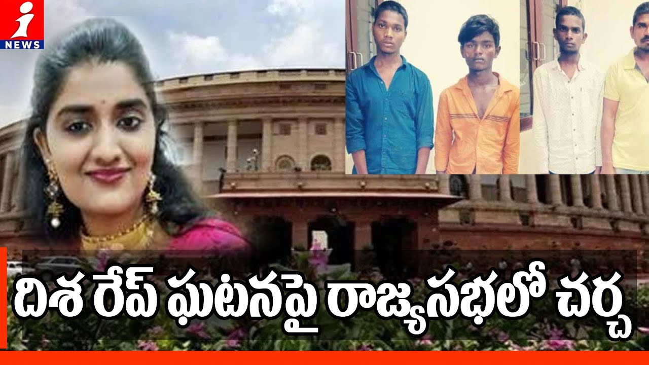 దిశ ఘటనపై రాజ్యసభలో చర్చ