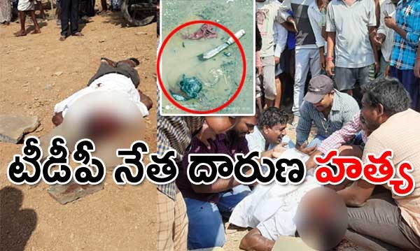 టీడీపీ నేతను వేటకొడవళ్లతో నరికి చంపిన ప్రత్యర్థులు టీడీపీ నేతను వేటకొడవళ్లతో నరికి చంపిన ప్రత్యర్థులు