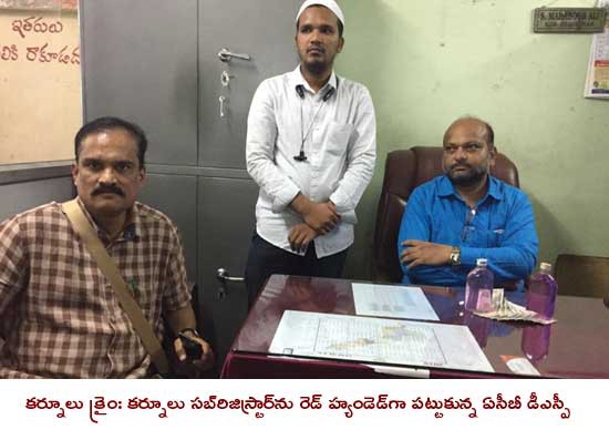 ఏసీబీ వలలో కర్నూలు సబ్ రిజిస్ట్రార్ ఏసీబీ వలలో కర్నూలు సబ్ రిజిస్ట్రార్
