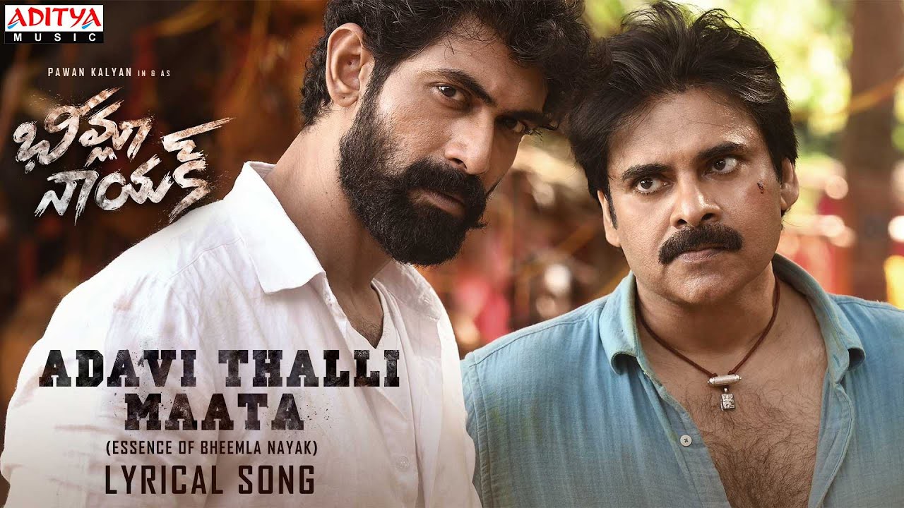 ‘సిగురాకు సిట్టడివి గడ్డ చిచ్చుల్లో అట్టుడికి పోరాదు బిడ్డా‘ భీమ్లా నాయక్' కోసం అడవి తల్లి గీతం ‘సిగురాకు సిట్టడివి గడ్డ చిచ్చుల్లో అట్టుడికి పోరాదు బిడ్డా‘ భీమ్లా నాయక్' కోసం అడవి తల్లి గీతం
