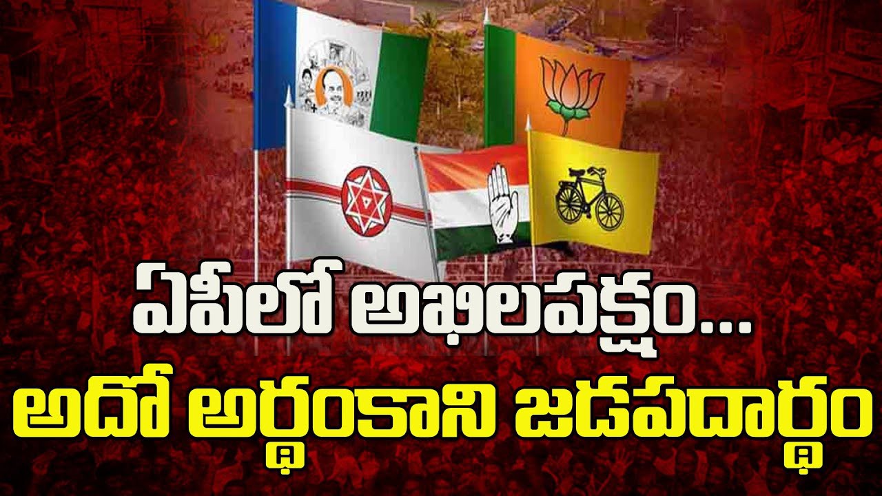 ఏపీలో అఖిల పక్షం మాట ఎక్కడ.. ఏపీలో అఖిల పక్షం మాట ఎక్కడ..