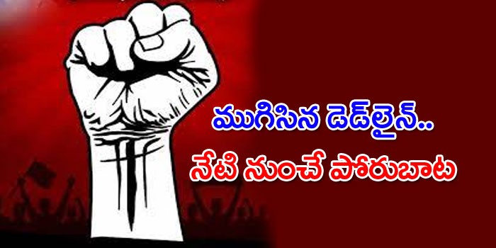 నిరసనబాటలో ప్రభుత్వ ఉద్యోగులు