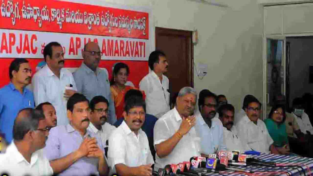 మొత్తం డిమాండ్లను పరిష్కరించేంతవరకూ వెనక్కితగ్గేది లేదు... ఏపి ప్రభుత్వ ఉద్యోగులు మొత్తం డిమాండ్లను పరిష్కరించేంతవరకూ వెనక్కితగ్గేది లేదు... ఏపి ప్రభుత్వ ఉద్యోగులు