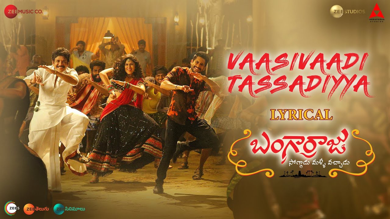 ‘బంగార్రాజు’ నుంచి పార్టీ సాంగ్ ఆఫ్ ది ఇయర్ ‘వాసివాడి తస్సాదియ్యా’ విడుదల ‘బంగార్రాజు’ నుంచి పార్టీ సాంగ్ ఆఫ్ ది ఇయర్ ‘వాసివాడి తస్సాదియ్యా’ విడుదల