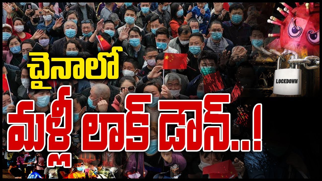 చైనాలో మళ్లీ లాక్ డౌన్ చైనాలో మళ్లీ లాక్ డౌన్