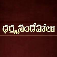 ధర్మసందేహాలు - సమాధానం