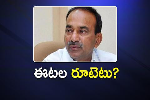 ఈటల దారెటు...? ఈటల దారెటు...?