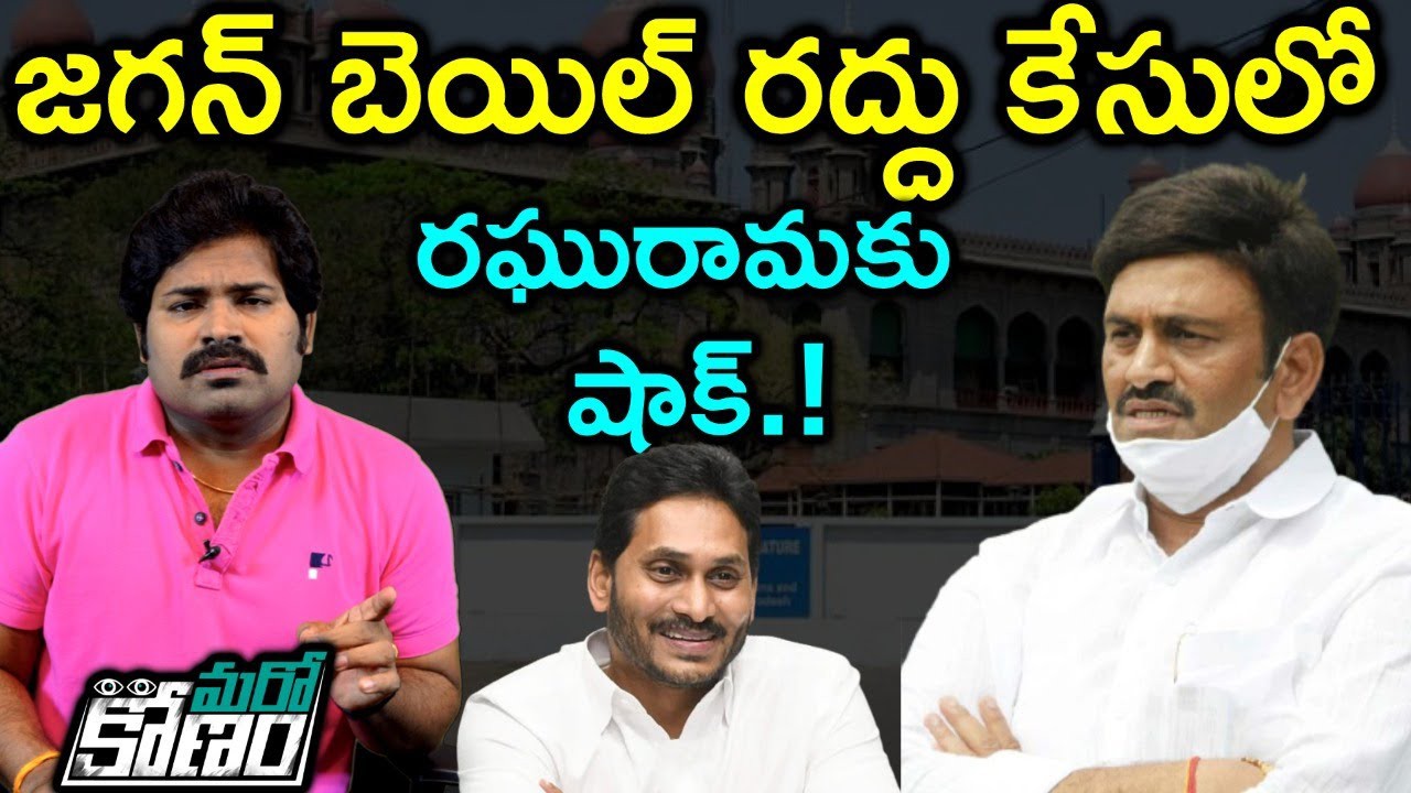 జగన్ బెయిల్ రద్దు కేసు రఘురామకృష్ణంరాజుకు హైకోర్టు షాక్ జగన్ బెయిల్ రద్దు కేసు రఘురామకృష్ణంరాజుకు హైకోర్టు షాక్