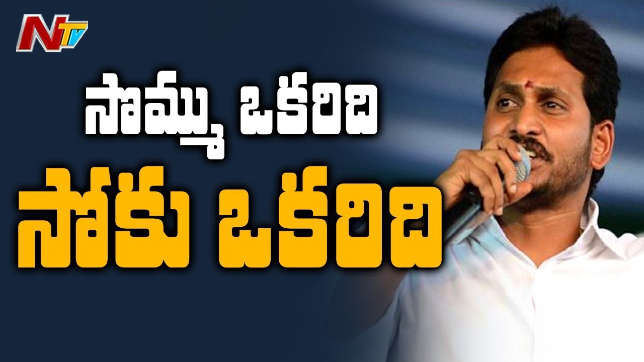 సొమ్ము ఒకరిది సోకు ఒకరిదా.. ఏపీ ప్రభుత్వం పై కేంద్ర సర్కార్ సీరిస్ సొమ్ము ఒకరిది సోకు ఒకరిదా.. ఏపీ ప్రభుత్వం పై కేంద్ర సర్కార్ సీరిస్