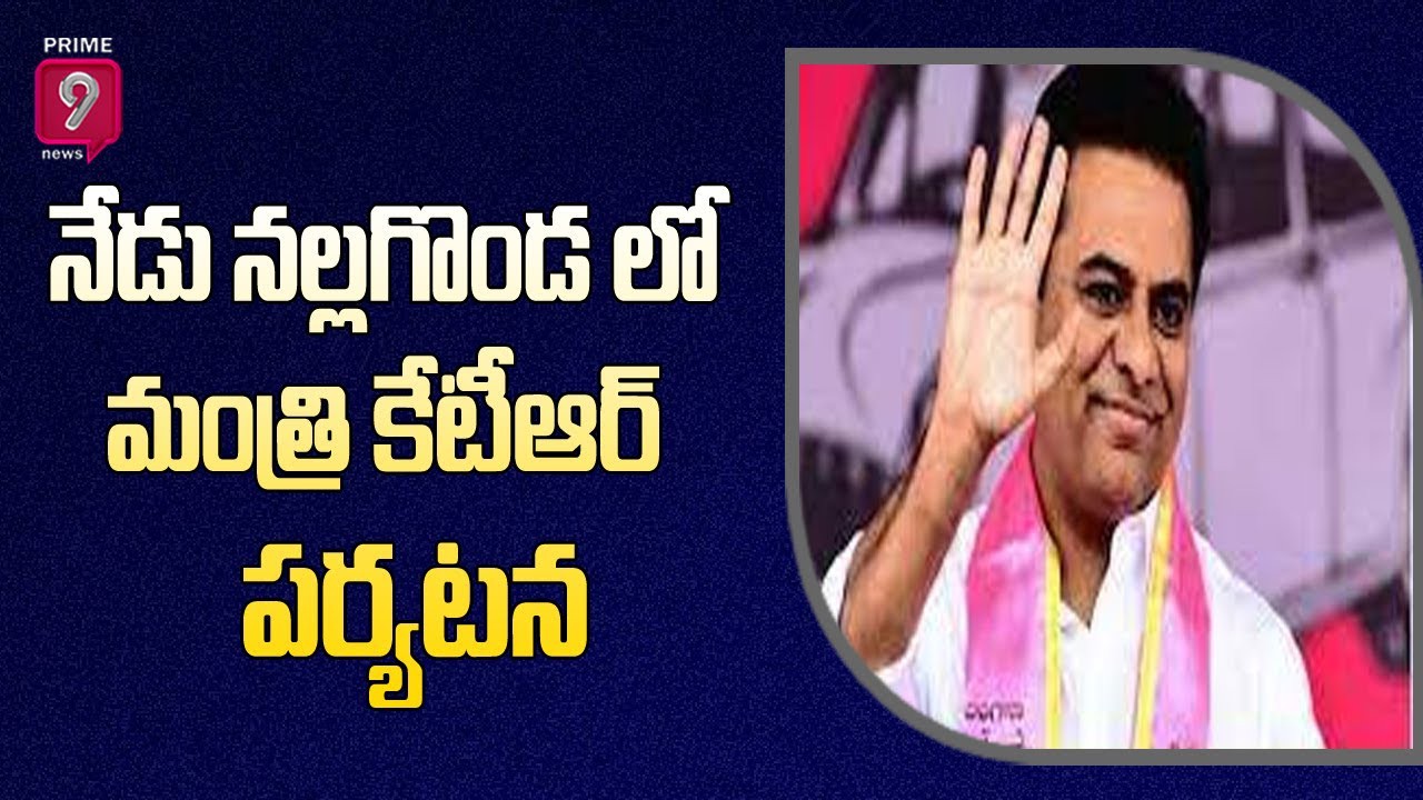నల్గొండ లో మంత్రి కేటీఆర్ పర్యటన నల్గొండ లో మంత్రి కేటీఆర్ పర్యటన