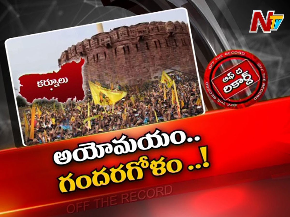 కర్నూలు తమ్ముళ్ల గొడవల పంచాయితీ కర్నూలు తమ్ముళ్ల గొడవల పంచాయితీ