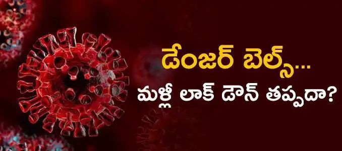 మళ్లీ లాక్ డౌన్ తప్పదా మళ్లీ లాక్ డౌన్ తప్పదా