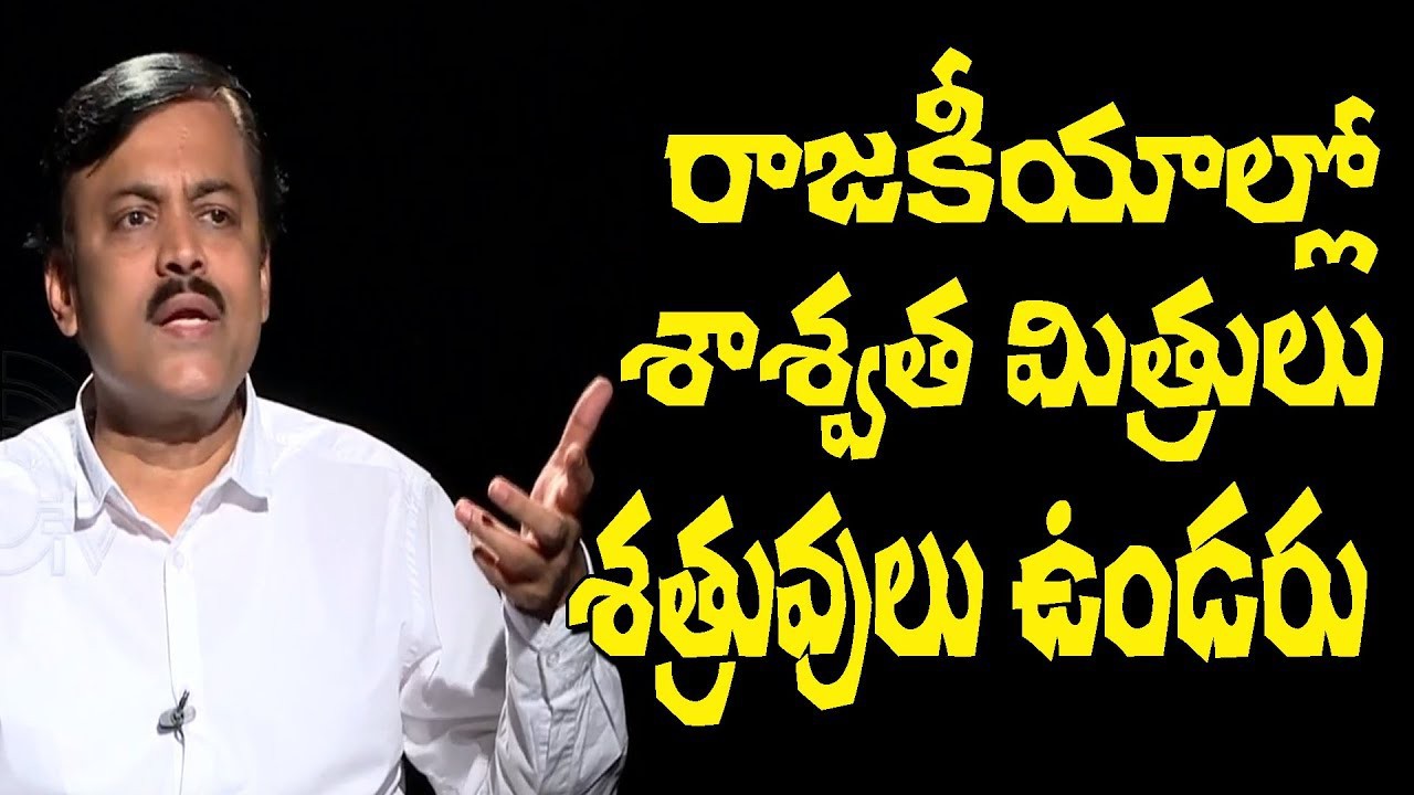 రాజకీయాల్లో శాశ్వత శత్రువులు.. శాశ్వత మిత్రులు ఉండరు రాజకీయాల్లో శాశ్వత శత్రువులు.. శాశ్వత మిత్రులు ఉండరు