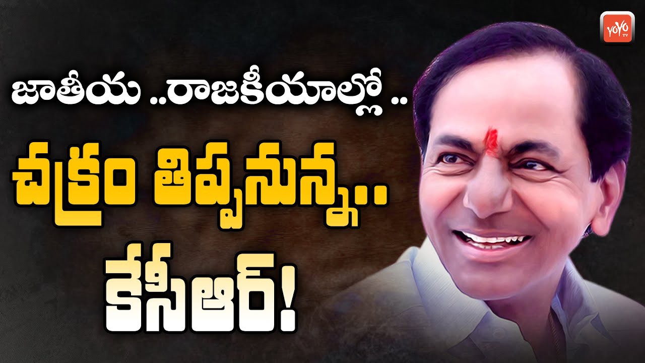 జాతీయ రాజకీయాల్లోకి కేసీఆర్ అవకాశం కోసం ఎదురు చూస్తున్న గులాబీ బాస్ జాతీయ రాజకీయాల్లోకి కేసీఆర్ అవకాశం కోసం ఎదురు చూస్తున్న గులాబీ బాస్