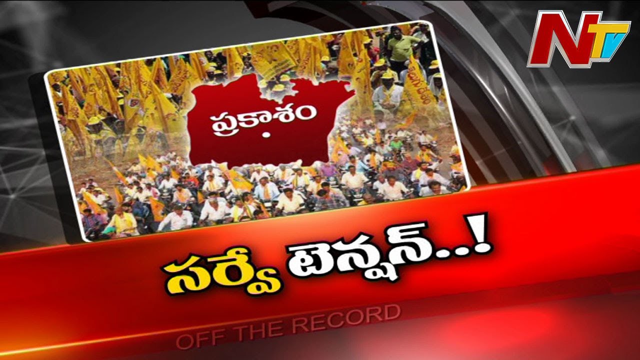 ప్రకాశం జిల్లాలో టీడీపీలో కొత్త టెన్షన్ ప్రకాశం జిల్లాలో టీడీపీలో కొత్త టెన్షన్